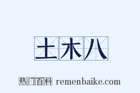 土木八是什么意思的图片